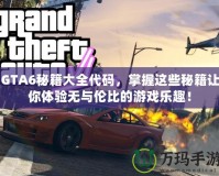 GTA6秘籍大全代碼，掌握這些秘籍讓你體驗無與倫比的游戲樂趣！