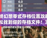《最終幻想零式存檔位置攻略：輕松找到你的存檔文件！》