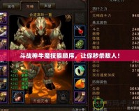 斗戰(zhàn)神牛魔技能順序，讓你秒殺敵人！