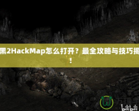 暗黑2HackMap怎么打開？最全攻略與技巧揭秘！