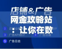 網(wǎng)金攻略站：讓你在數(shù)字時(shí)代輕松駕馭網(wǎng)賺世界