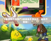 下載植物大戰(zhàn)僵尸2破解版無(wú)限鉆石，暢玩不受限！