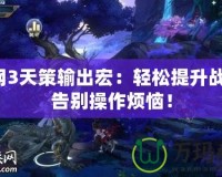 劍網(wǎng)3天策輸出宏：輕松提升戰(zhàn)力，告別操作煩惱！