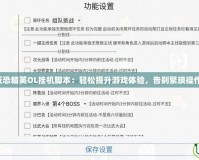 反恐精英OL掛機腳本：輕松提升游戲體驗，告別繁瑣操作！