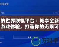 我的世界聯(lián)機(jī)平臺(tái)：暢享全新多人游戲體驗(yàn)，打造你的無限可能！