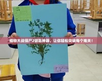 植物大戰(zhàn)僵尸2鑰匙神器，讓你輕松突破每個難關(guān)！