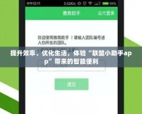 提升效率、優(yōu)化生活，體驗(yàn)“聯(lián)盟小助手app”帶來的智能便利