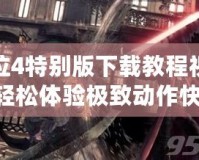 鬼泣4特別版下載教程視頻：輕松體驗極致動作快感！