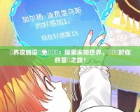 異界攻略漫畫免費閱讀：探索未知世界，開啟屬於你的冒險之旅！