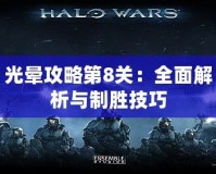 光暈攻略第8關：全面解析與制勝技巧