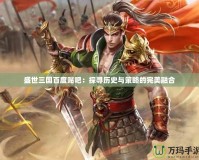 盛世三國百度貼吧：探尋歷史與策略的完美融合