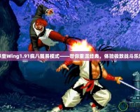 拳皇Wing1.91瘋八簡(jiǎn)易模式——帶你重溫經(jīng)典，體驗(yàn)極致戰(zhàn)斗樂(lè)趣