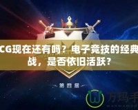 WCG現(xiàn)在還有嗎？電子競(jìng)技的經(jīng)典之戰(zhàn)，是否依舊活躍？