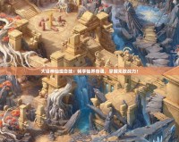 大話神仙組合技：暢享仙界奇遇，掌握無敵戰(zhàn)力！