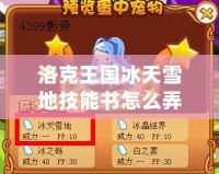 洛克王國冰天雪地技能書怎么弄？輕松掌握技能書獲取技巧！