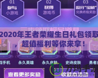 2020年王者榮耀生日禮包領(lǐng)取，超值福利等你來(lái)拿！
