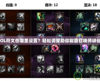 LOL符文在哪里設(shè)置？輕松調(diào)整助你稱(chēng)霸召喚師峽谷！