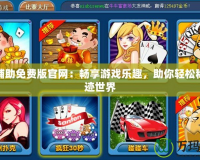 奇跡輔助免費(fèi)版官網(wǎng)：暢享游戲樂趣，助你輕松稱霸奇跡世界