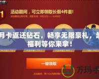 CF月卡返還鉆石，暢享無限豪禮，超值福利等你來拿！