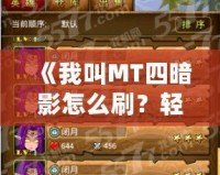 《我叫MT四暗影怎么刷？輕松掌握四暗影通關(guān)技巧，助你快速提升》