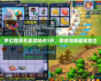 夢幻西游無底洞加點5開，帶你領略最強組合