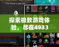 探索極致游戲體驗，盡在4933游戲盒APP！