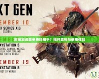 網(wǎng)易加速器免費嗎知乎？揭開真相與使用體驗