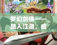 夢(mèng)幻劍俠——踏入江湖，成就你的劍俠傳奇