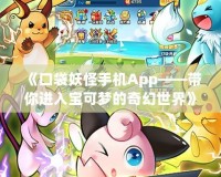 《口袋妖怪手機App——帶你進入寶可夢的奇幻世界》