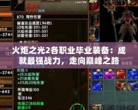火炬之光2各職業(yè)畢業(yè)裝備：成就最強(qiáng)戰(zhàn)力，走向巔峰之路