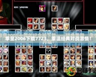 拳皇2006下載7723，重溫經(jīng)典對戰(zhàn)激情！