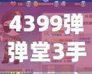 4399彈彈堂3手機(jī)登陸器——隨時(shí)隨地，暢享激情對(duì)戰(zhàn)！