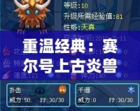 重溫經(jīng)典：賽爾號(hào)上古炎獸的燃情回憶