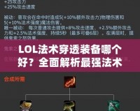 LOL法術(shù)穿透裝備哪個(gè)好？全面解析最強(qiáng)法術(shù)穿透裝備