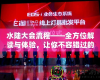 水陸大會(huì)流程——全方位解讀與體驗(yàn)，讓你不容錯(cuò)過的盛大活動(dòng)