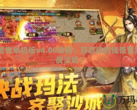 LP仿傳奇單機版v4.06攻略：開啟你的傳奇冒險，征戰(zhàn)沙場！