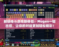 解鎖格斗游戲新體驗(yàn)：Mugen一鍵出招，讓你的對(duì)戰(zhàn)更加輕松精彩！