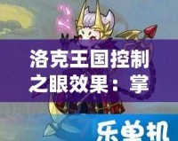 洛克王國(guó)控制之眼效果：掌控戰(zhàn)局的終極武器
