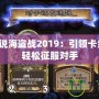 爐石傳說(shuō)海盜戰(zhàn)2019：引領(lǐng)卡組革命，輕松征服對(duì)手