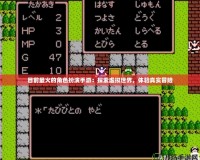 目前最火的角色扮演手游：探索虛擬世界，體驗(yàn)真實(shí)冒險(xiǎn)