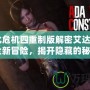 《生化危機四重制版解密艾達篇：走進全新冒險，揭開隱藏的秘密》