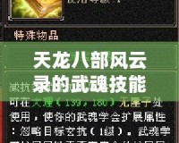 天龍八部風(fēng)云錄的武魂技能書(shū)揭秘：助你快速提升戰(zhàn)力，踏上俠客之路