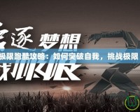 極限跑酷攻略：如何突破自我，挑戰(zhàn)極限！