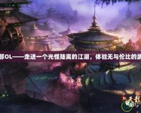 天龍八部OL——走進(jìn)一個(gè)光怪陸離的江湖，體驗(yàn)無(wú)與倫比的武俠人生