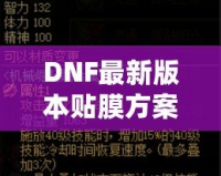 DNF最新版本貼膜方案，讓你的裝備煥然一新！