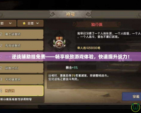 逆戰(zhàn)輔助掛免費(fèi)——暢享極致游戲體驗(yàn)，快速提升戰(zhàn)力！