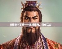 三國志Ⅱ下載——重溫經(jīng)典，指點江山！