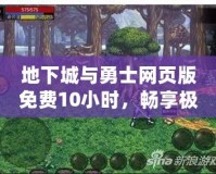 地下城與勇士網(wǎng)頁版免費(fèi)10小時(shí)，暢享極限快感！