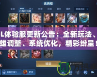 LOL體驗服更新公告：全新玩法、英雄調(diào)整、系統(tǒng)優(yōu)化，精彩紛呈！