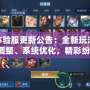 LOL體驗服更新公告：全新玩法、英雄調(diào)整、系統(tǒng)優(yōu)化，精彩紛呈！